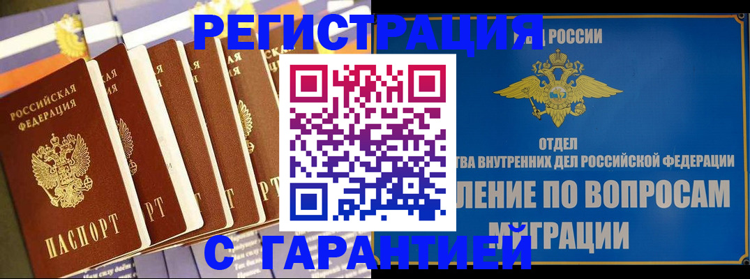 купить прописку в Белгородской области